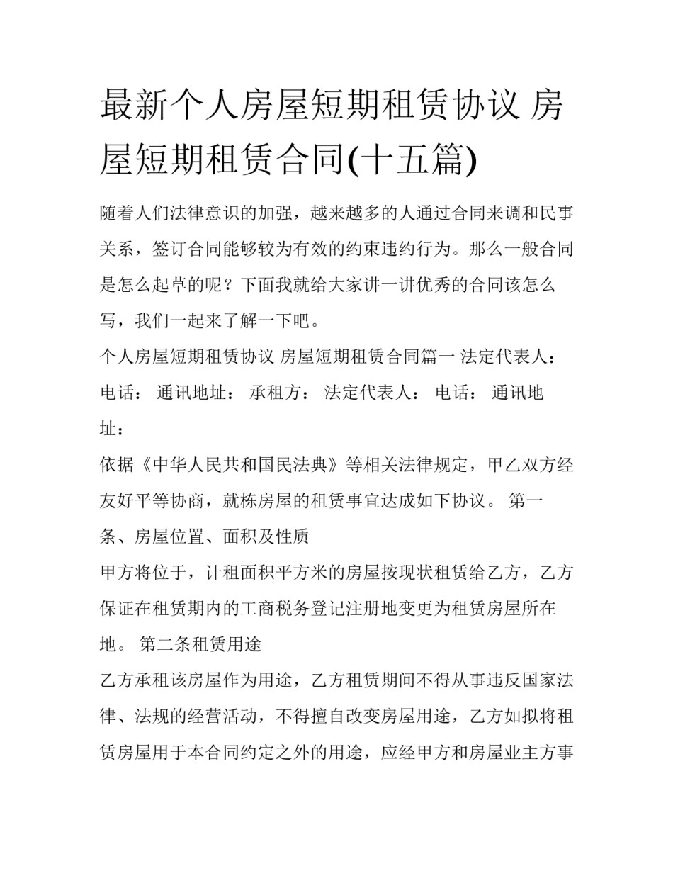 最新个人房屋短期租赁协议 房屋短期租赁合同(十五篇)_第1页