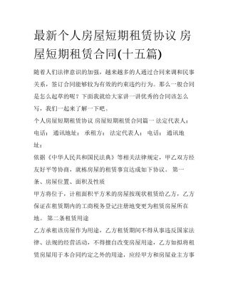 最新个人房屋短期租赁协议 房屋短期租赁合同(十五篇)