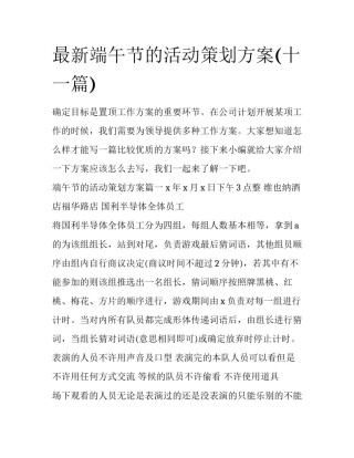 最新端午节的活动策划方案(十一篇)