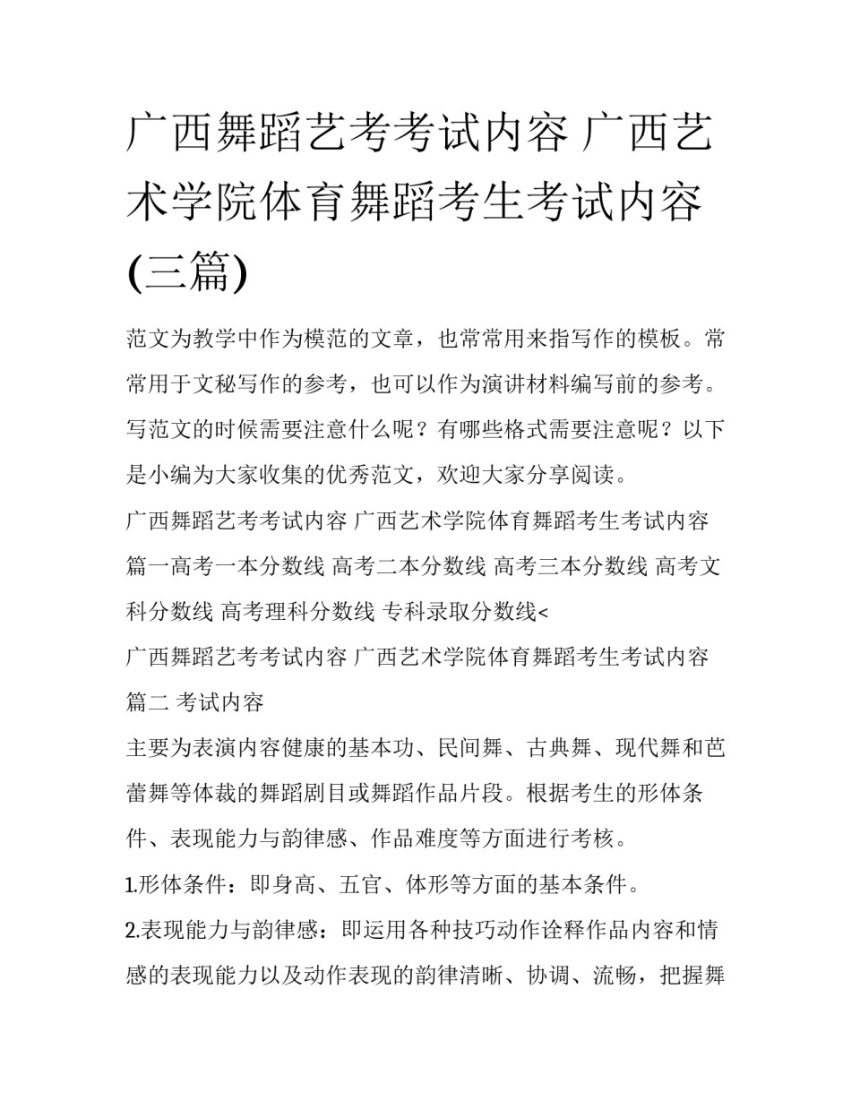 广西舞蹈艺考考试内容 广西艺术学院体育舞蹈考生考试内容(三篇)_第1页