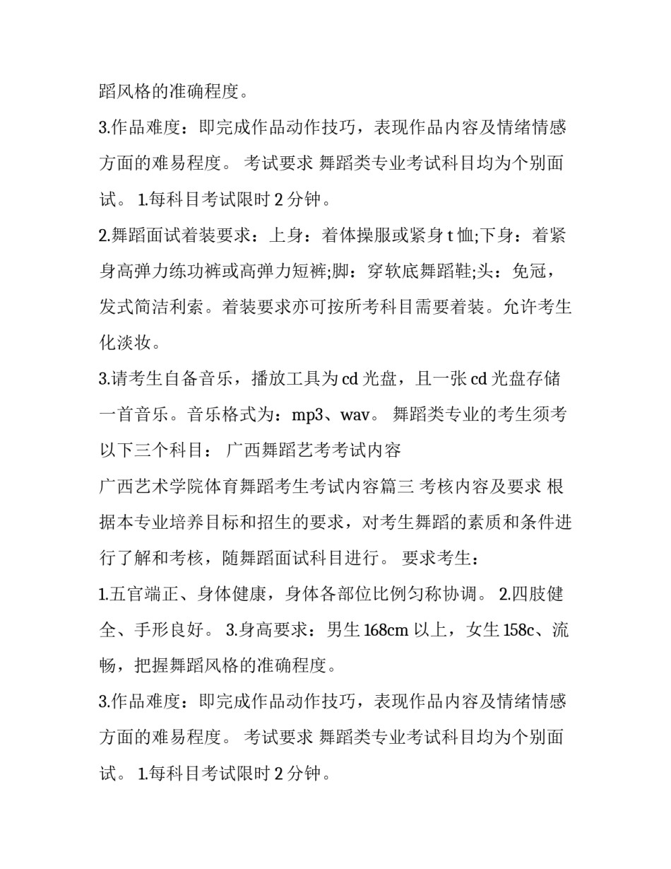 广西舞蹈艺考考试内容 广西艺术学院体育舞蹈考生考试内容(三篇)_第2页