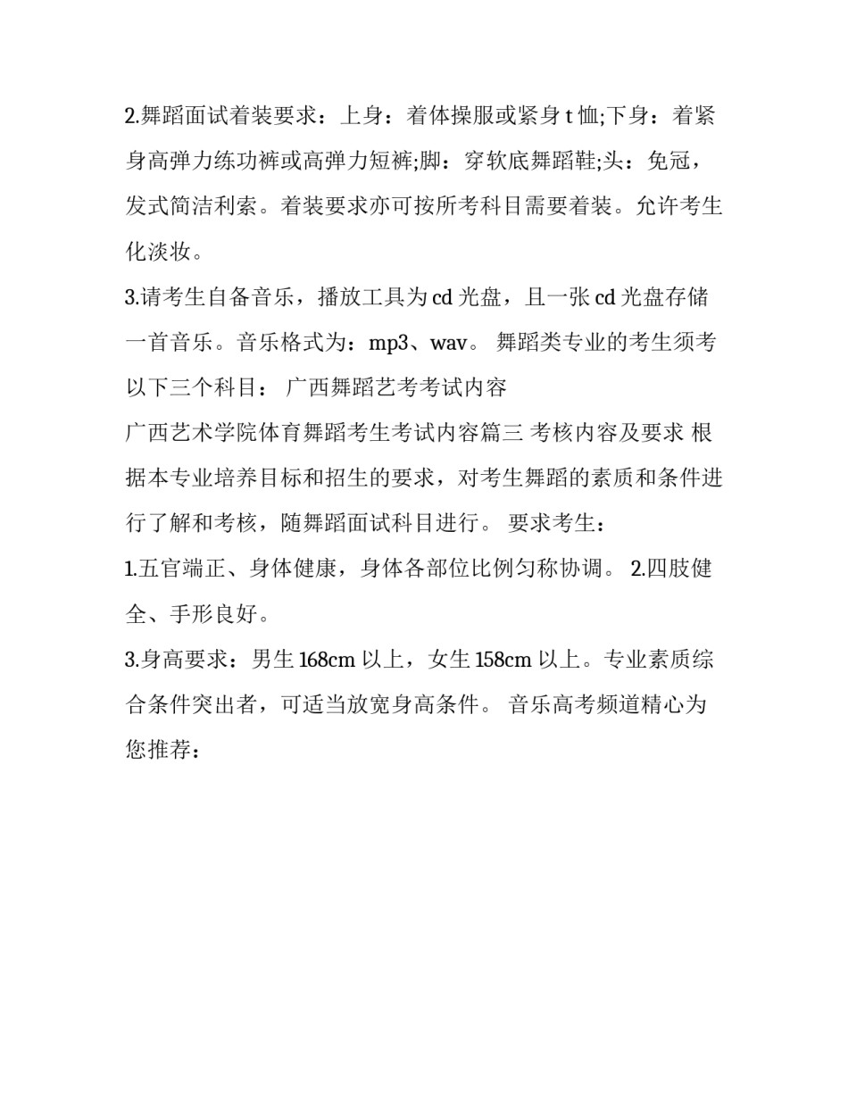 广西舞蹈艺考考试内容 广西艺术学院体育舞蹈考生考试内容(三篇)_第3页