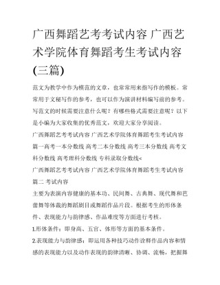 广西舞蹈艺考考试内容 广西艺术学院体育舞蹈考生考试内容(三篇)