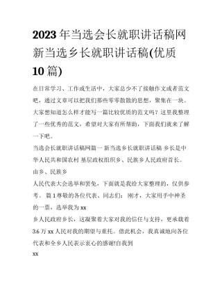 2023年当选会长就职讲话稿网 新当选乡长就职讲话稿(优质10篇)