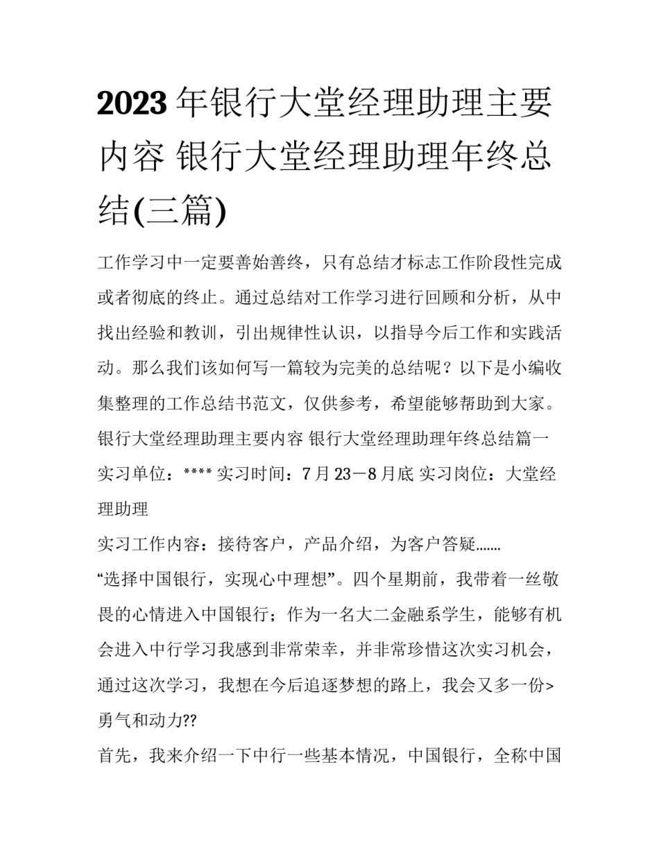2023年银行大堂经理助理主要内容 银行大堂经理助理年终总结(三篇)_第1页