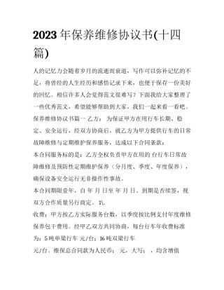 2023年保养维修协议书(十四篇)