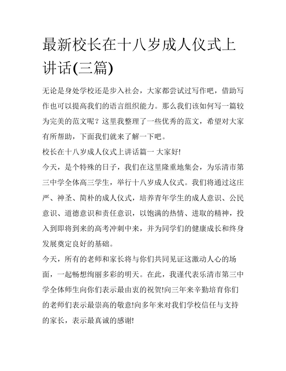 最新校长在十八岁成人仪式上讲话(三篇)_第1页