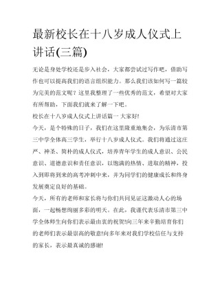 最新校长在十八岁成人仪式上讲话(三篇)