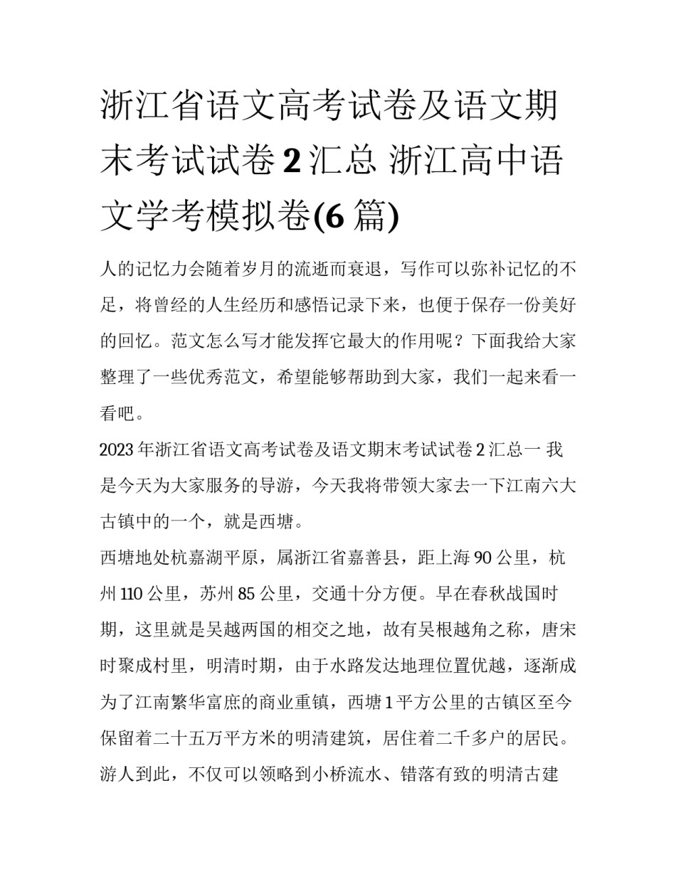 浙江省语文高考试卷及语文期末考试试卷2汇总 浙江高中语文学考模拟卷(6篇)_第1页