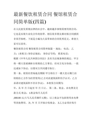 最新餐饮租赁合同 餐馆租赁合同简单版(四篇)