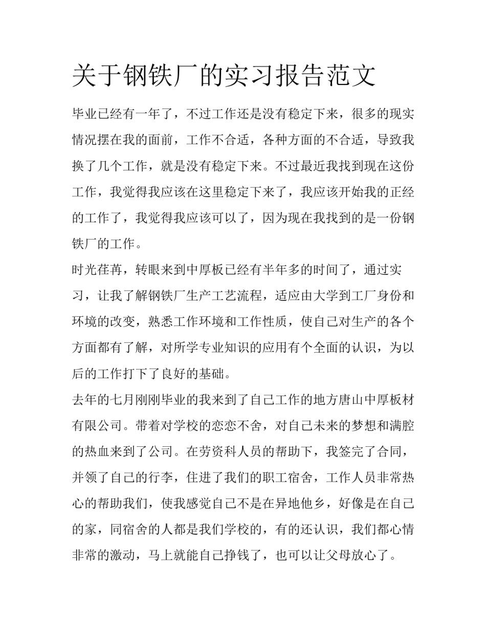 关于钢铁厂的实习报告范文_第1页