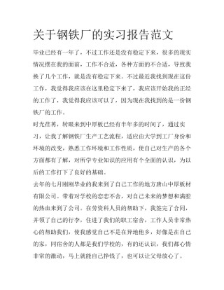 关于钢铁厂的实习报告范文