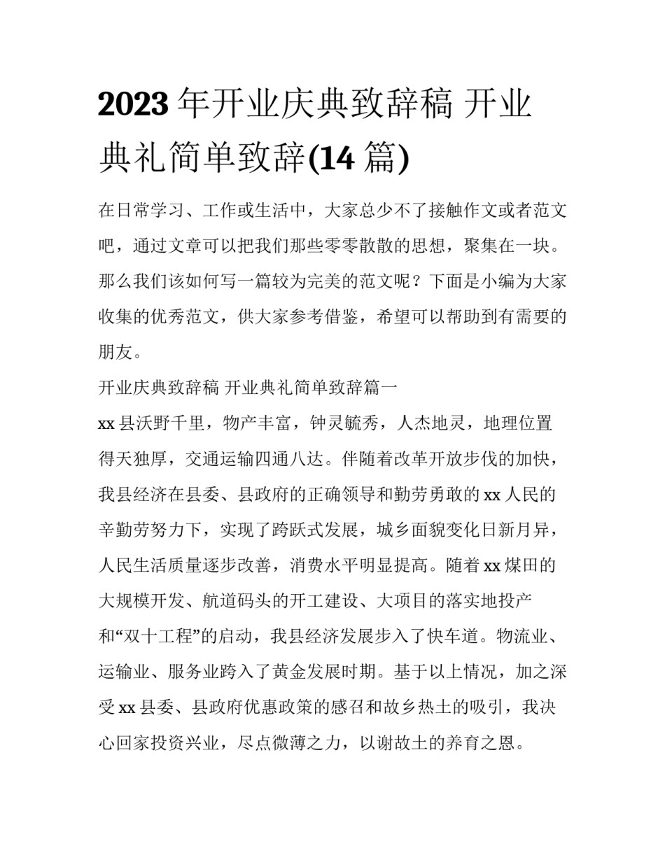 2023年开业庆典致辞稿 开业典礼简单致辞(14篇)_第1页