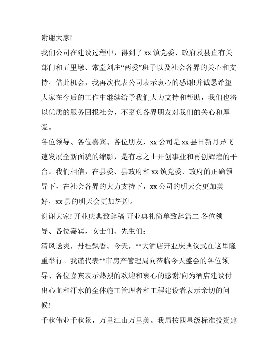 2023年开业庆典致辞稿 开业典礼简单致辞(14篇)_第3页
