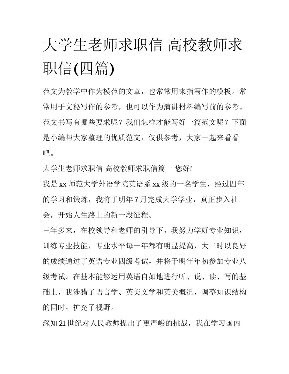 大学生老师求职信 高校教师求职信(四篇)_第1页