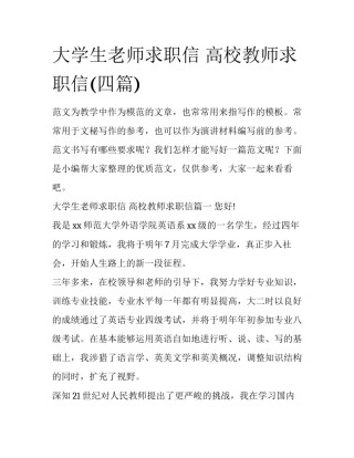 大学生老师求职信 高校教师求职信(四篇)