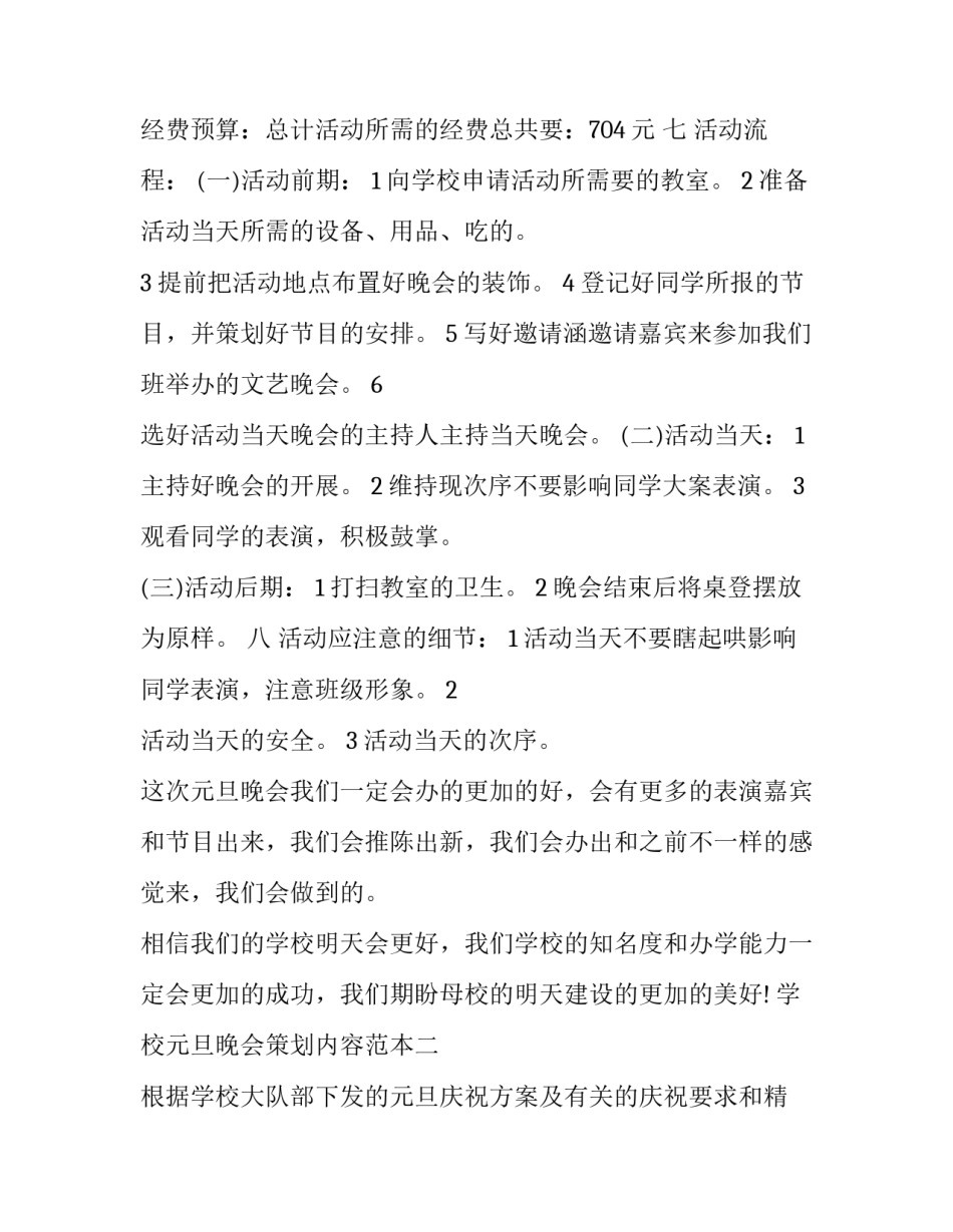 学校元旦晚会策划内容范本 学校晚会策划书(五篇)_第2页