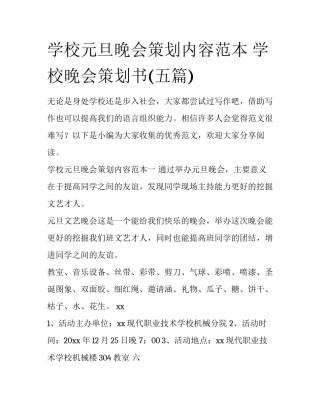 学校元旦晚会策划内容范本 学校晚会策划书(五篇)