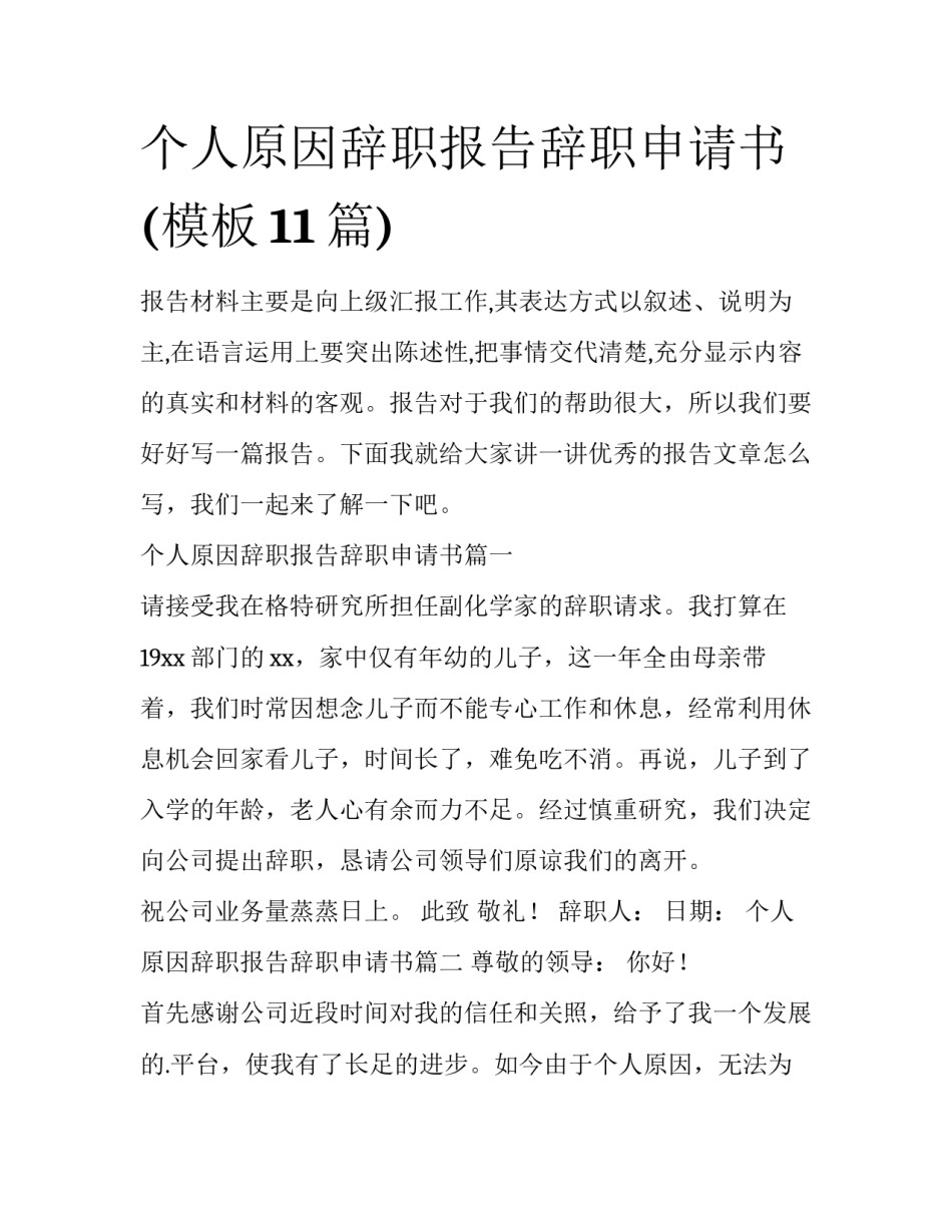 个人原因辞职报告辞职申请书(模板11篇)_第1页