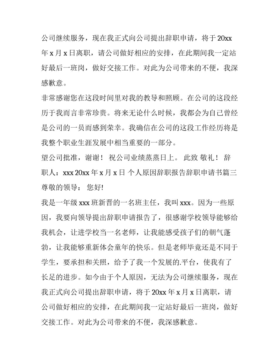 个人原因辞职报告辞职申请书(模板11篇)_第2页