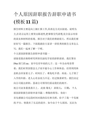 个人原因辞职报告辞职申请书(模板11篇)
