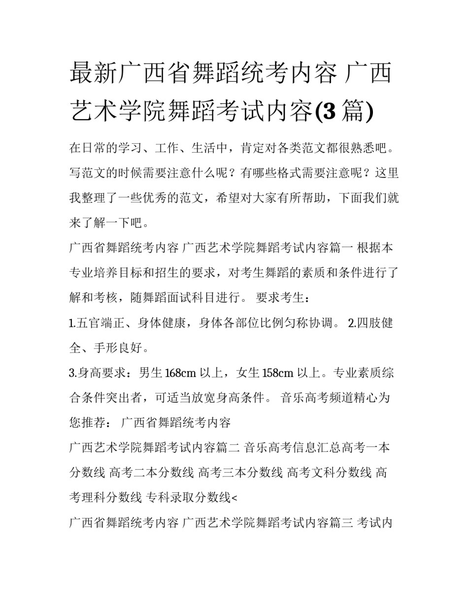 最新广西省舞蹈统考内容 广西艺术学院舞蹈考试内容(3篇)_第1页
