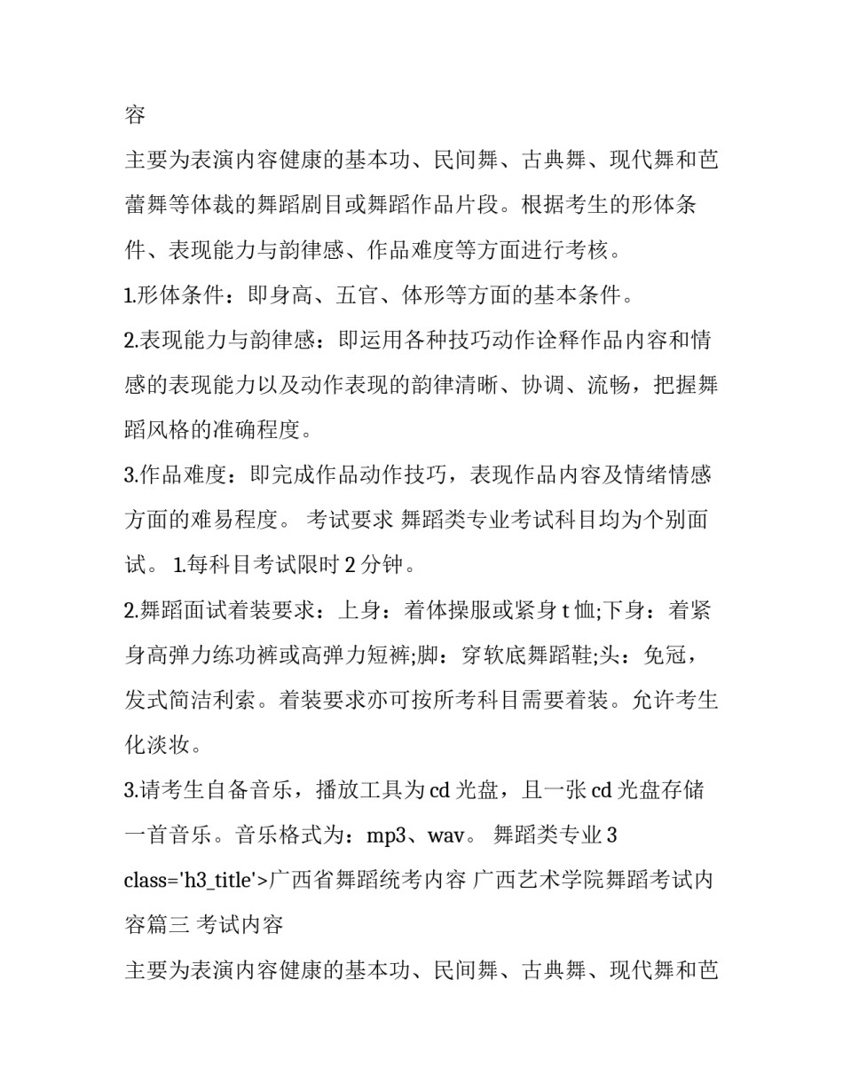 最新广西省舞蹈统考内容 广西艺术学院舞蹈考试内容(3篇)_第2页
