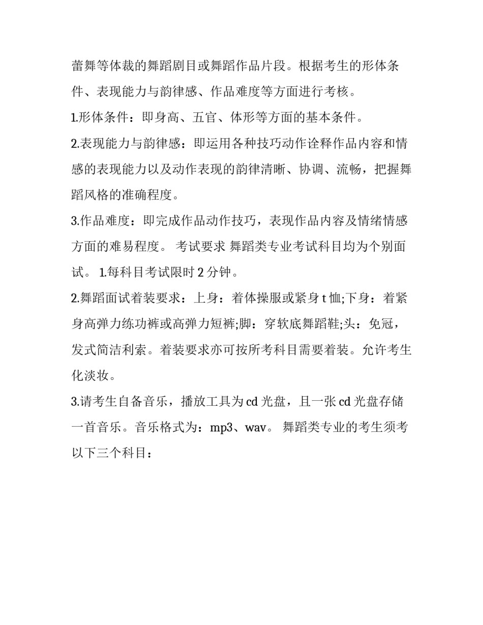 最新广西省舞蹈统考内容 广西艺术学院舞蹈考试内容(3篇)_第3页