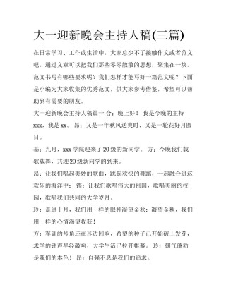 大一迎新晚会主持人稿(三篇)