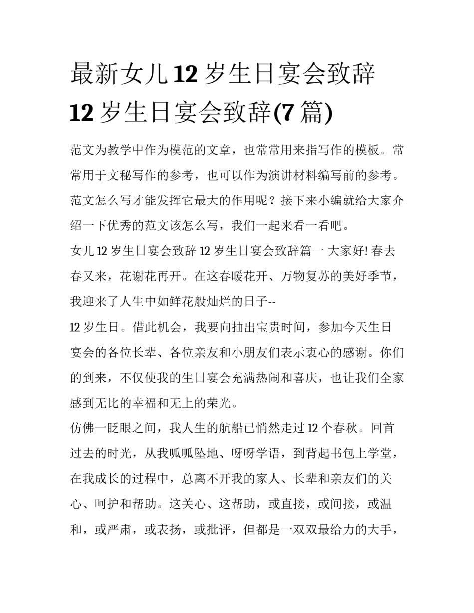 最新女儿12岁生日宴会致辞 12岁生日宴会致辞(7篇)_第1页