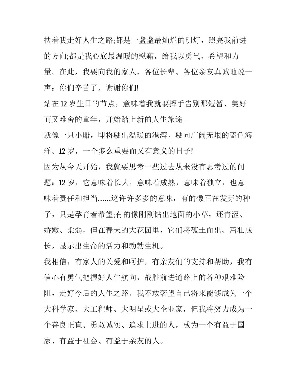 最新女儿12岁生日宴会致辞 12岁生日宴会致辞(7篇)_第2页