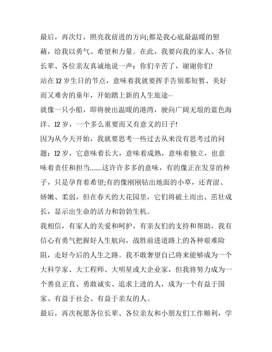 最新女儿12岁生日宴会致辞 12岁生日宴会致辞(7篇)_第3页
