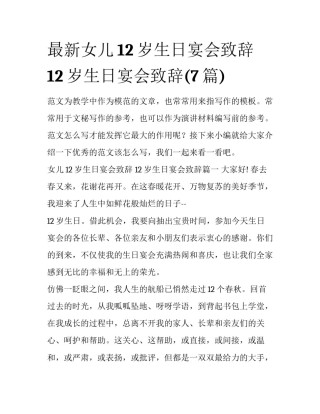 最新女儿12岁生日宴会致辞 12岁生日宴会致辞(7篇)