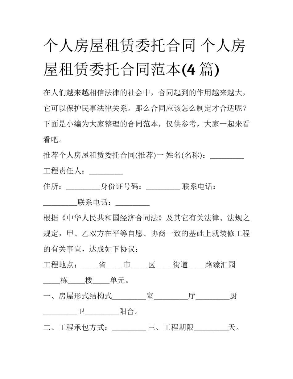 个人房屋租赁委托合同 个人房屋租赁委托合同范本(4篇)_第1页