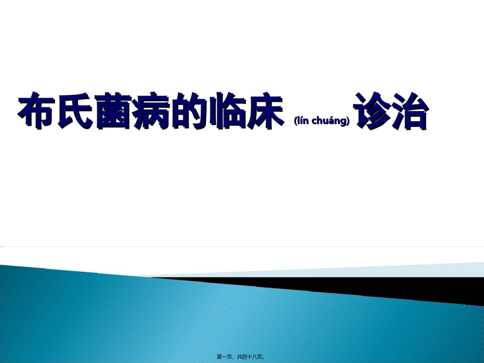 2022年医学专题—布氏杆菌病.ppt_第1页