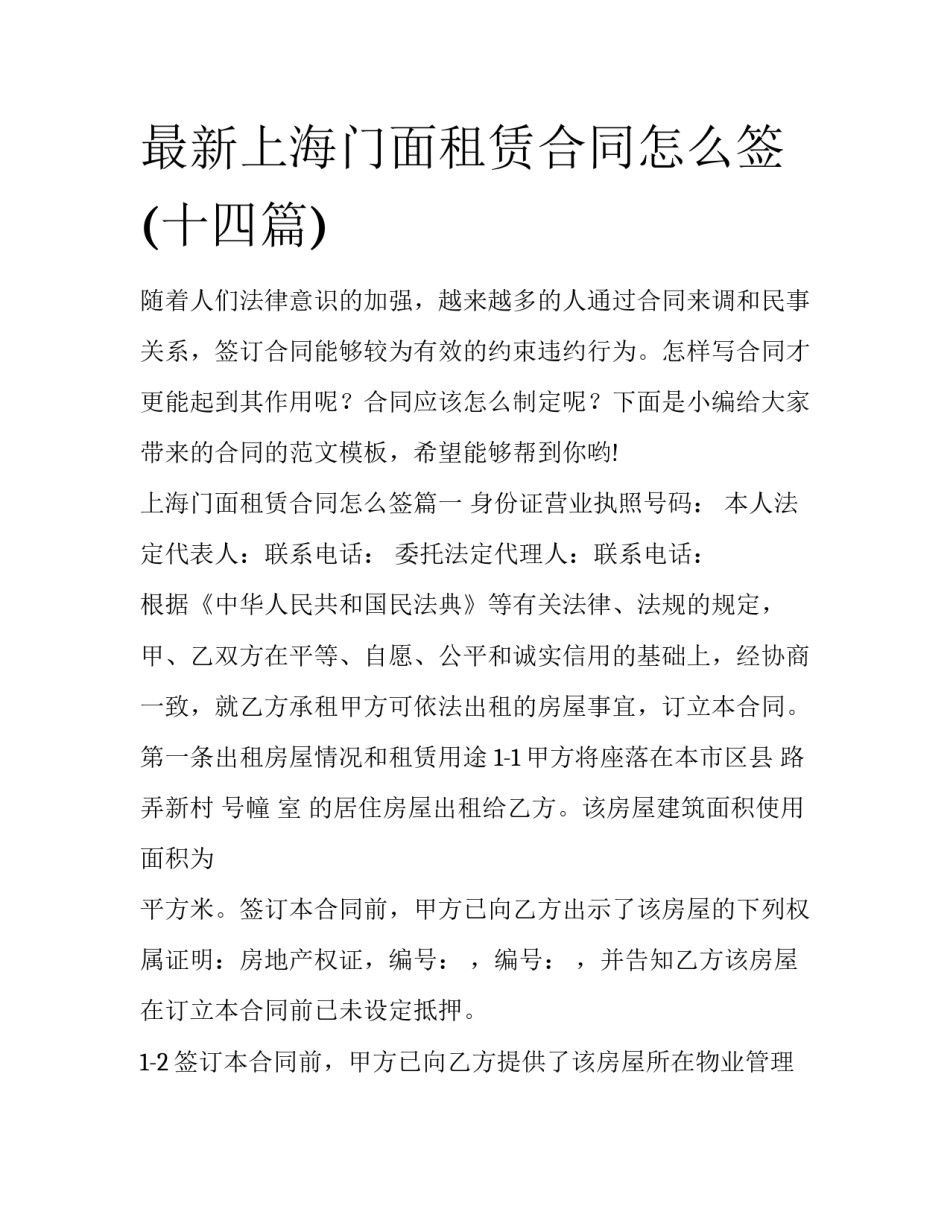 最新上海门面租赁合同怎么签(十四篇)_第1页