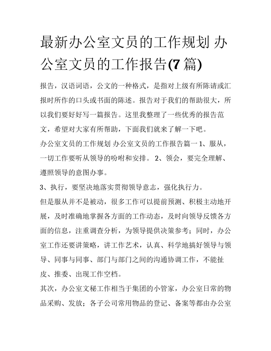 最新办公室文员的工作规划 办公室文员的工作报告(7篇)_第1页