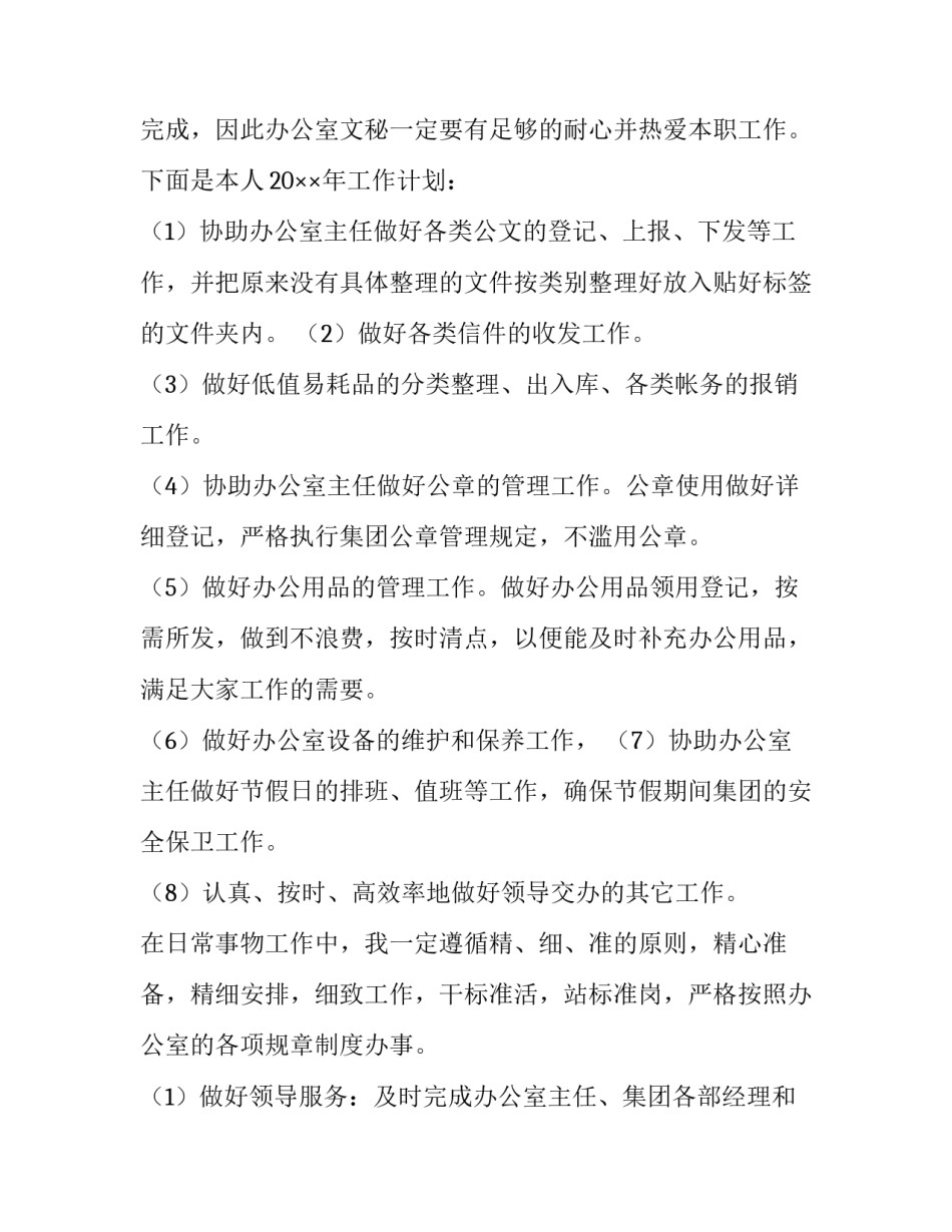 最新办公室文员的工作规划 办公室文员的工作报告(7篇)_第2页