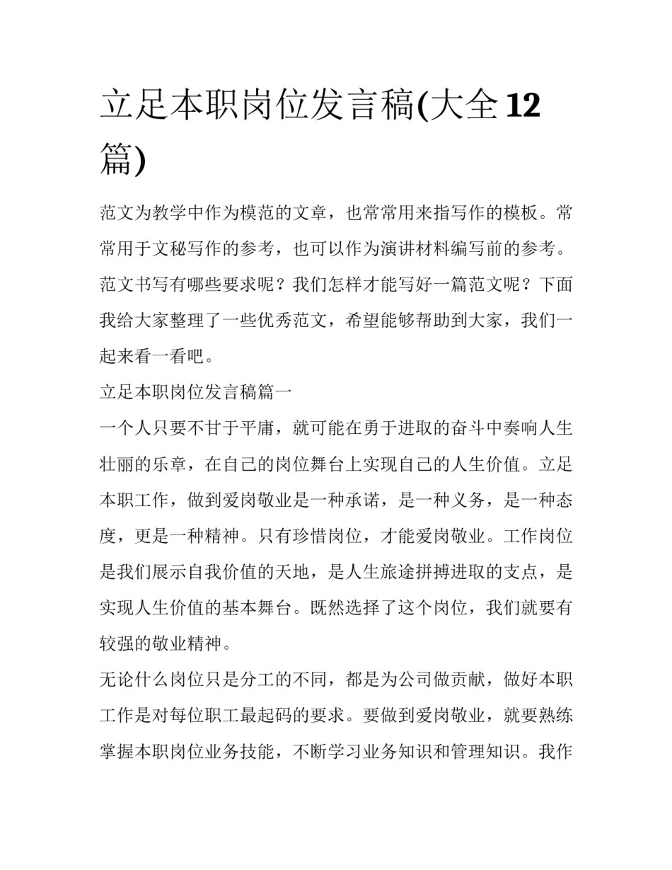 立足本职岗位发言稿(大全12篇)_第1页