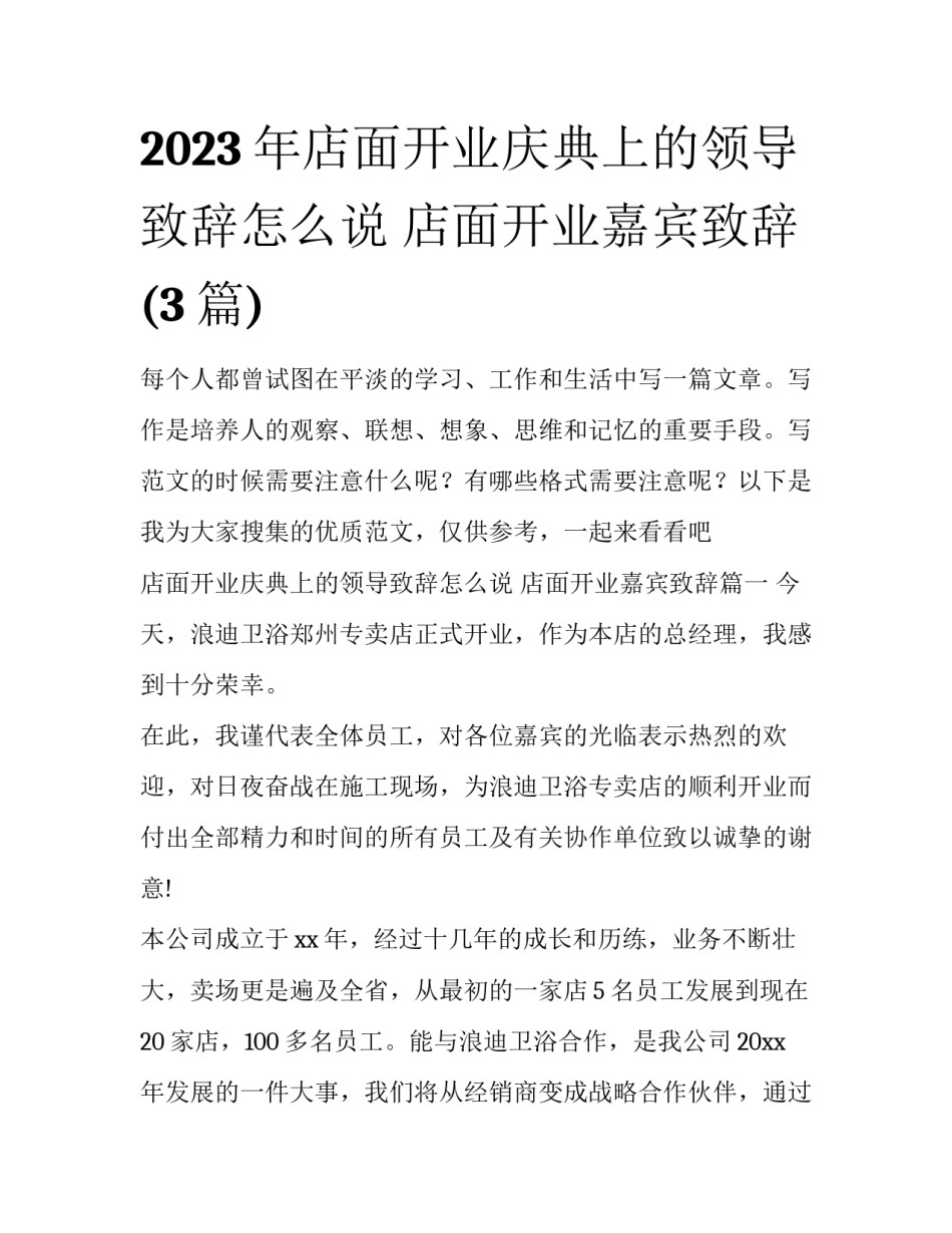 2023年店面开业庆典上的领导致辞怎么说 店面开业嘉宾致辞(3篇)_第1页
