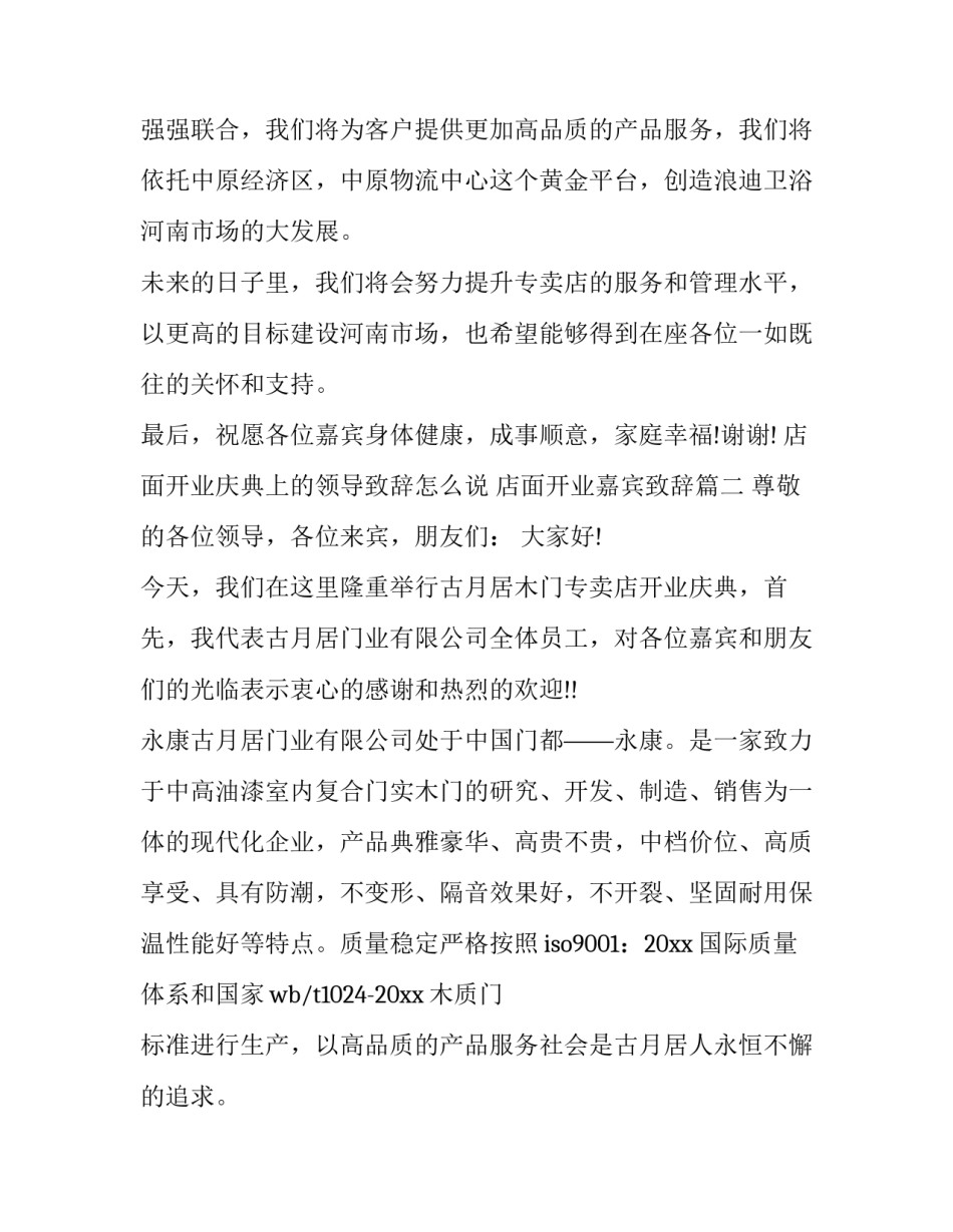 2023年店面开业庆典上的领导致辞怎么说 店面开业嘉宾致辞(3篇)_第2页