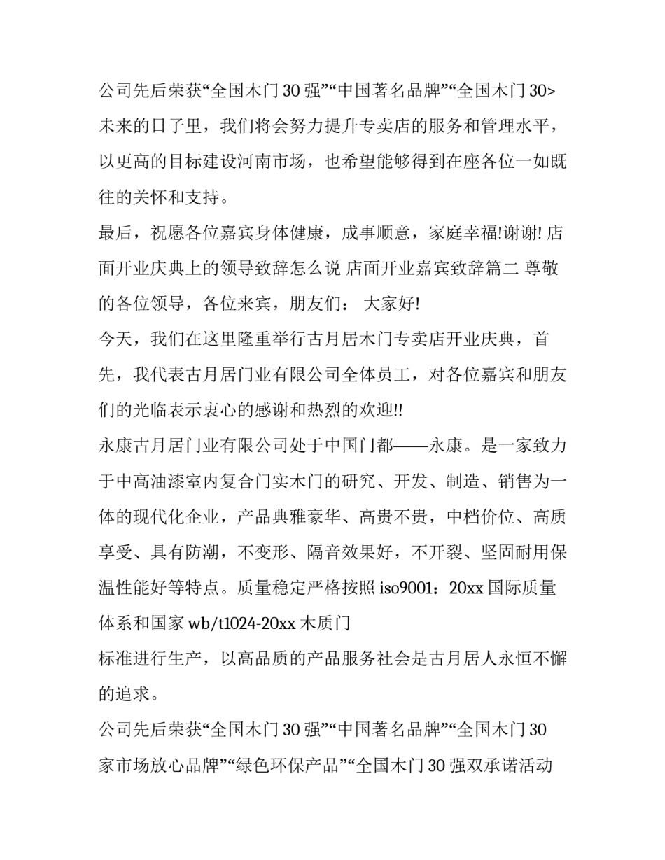 2023年店面开业庆典上的领导致辞怎么说 店面开业嘉宾致辞(3篇)_第3页