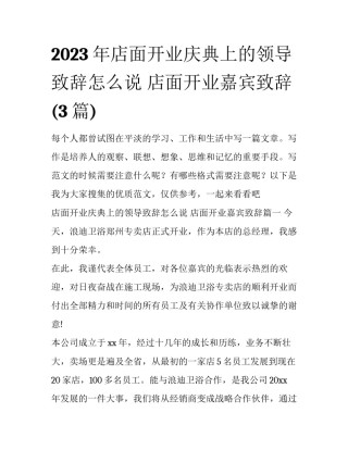 2023年店面开业庆典上的领导致辞怎么说 店面开业嘉宾致辞(3篇)