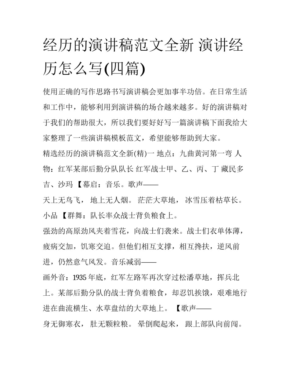 经历的演讲稿范文全新 演讲经历怎么写(四篇)_第1页