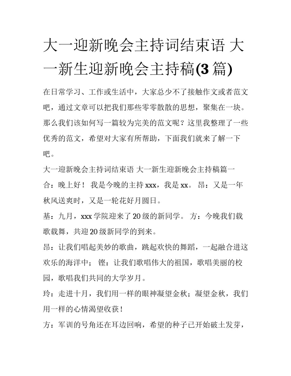 大一迎新晚会主持词结束语 大一新生迎新晚会主持稿(3篇)_第1页
