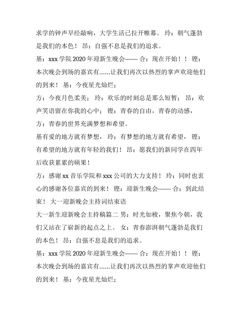 大一迎新晚会主持词结束语 大一新生迎新晚会主持稿(3篇)_第2页