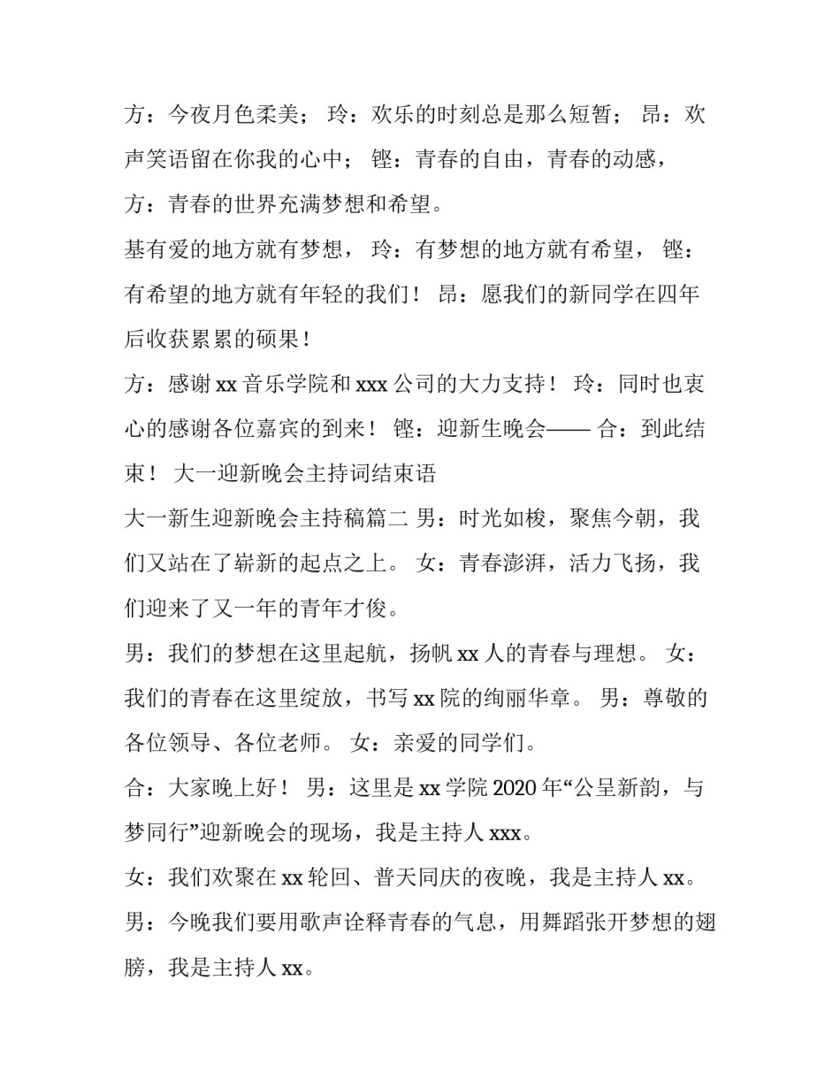 大一迎新晚会主持词结束语 大一新生迎新晚会主持稿(3篇)_第3页