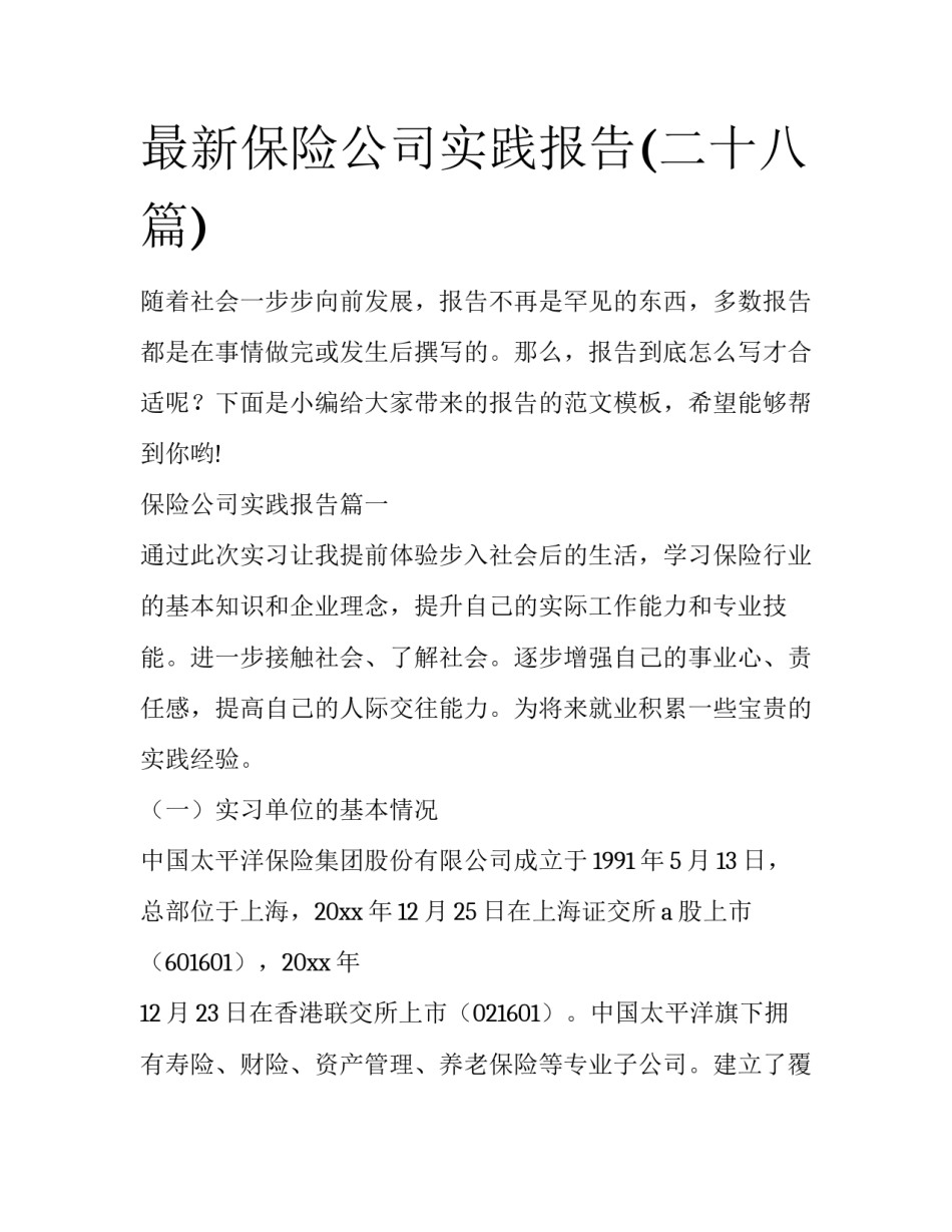 最新保险公司实践报告(二十八篇)_第1页