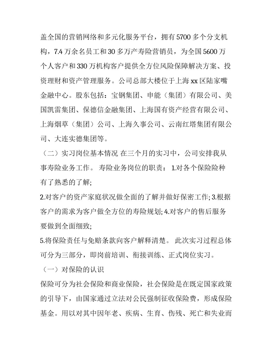 最新保险公司实践报告(二十八篇)_第2页