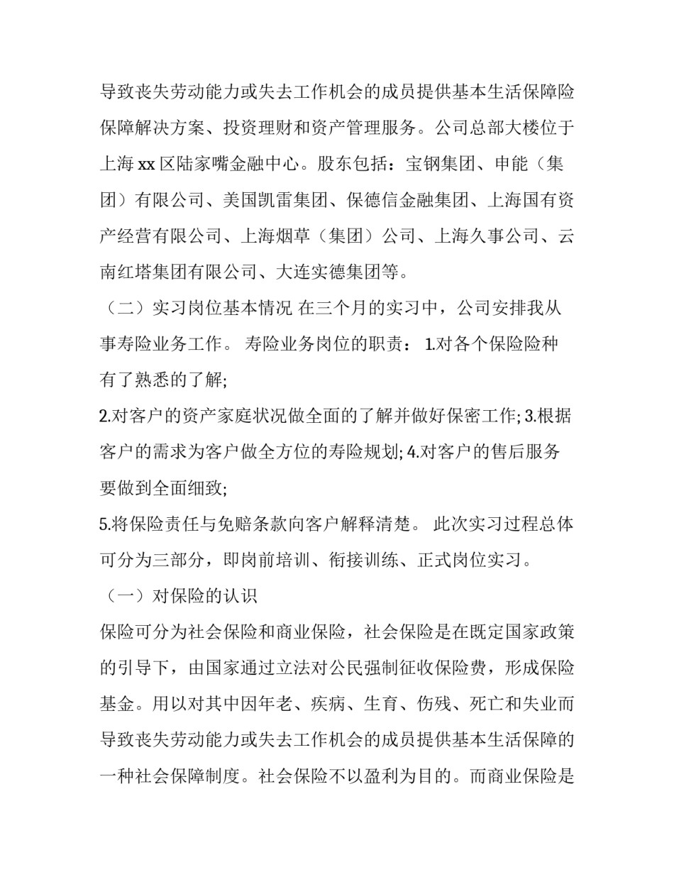 最新保险公司实践报告(二十八篇)_第3页